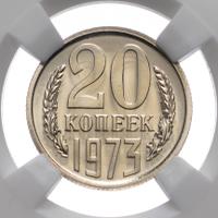 20 копеек 1973 года