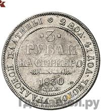 3 рубля 1830 года