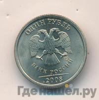 1 рубль 2008 года