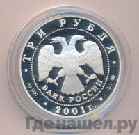 3 рубля 2001 года ММД