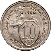 10 копеек 1933 года