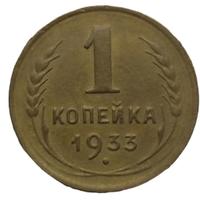 1 копейка 1933 года