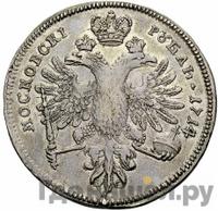 1 рубль 1714 года