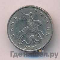 5 копеек 2002 года