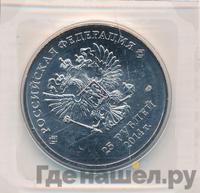 25 рублей 2014 года СПМД
