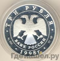 3 рубля 1998 года СПМД