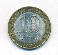 10 рублей 2006 года СПМД