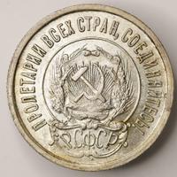 20 копеек 1922 года