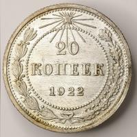 20 копеек 1922 года