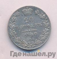 20 копеек 1840 года