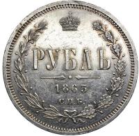 1 рубль 1863 года СПБ АБ