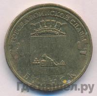 10 рублей 2013 года СПМД Города воинской славы