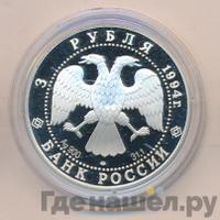 3 рубля 1994 года ЛМД