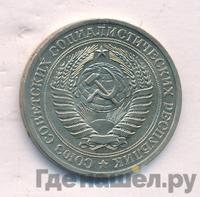 1 рубль 1980 года