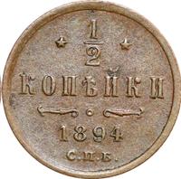 1/2 копейки 1894 года