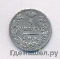 5 копеек 1825 года