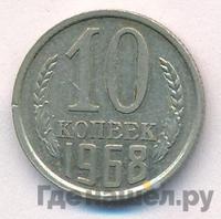 10 копеек 1968 года