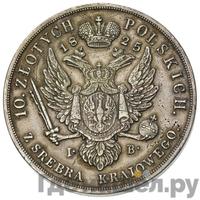 10 злотых 1825 года IВ Для Польши
