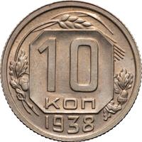 10 копеек 1938 года