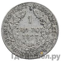 1 злотый 1827 года IВ Для Польши