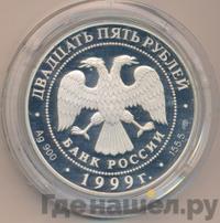 25 рублей 1999 года СПМД