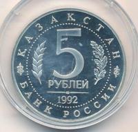 5 рублей 1992 года ЛМД