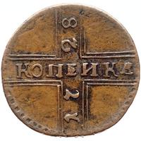 1 копейка 1728 года