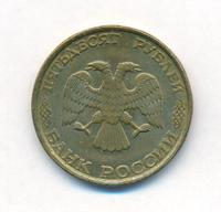 50 рублей 1993 года