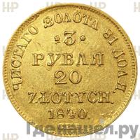 3 рубля - 20 злотых 1840 года