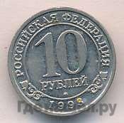 10 рублей 1993 года ММД Арктикуголь Шпицберген