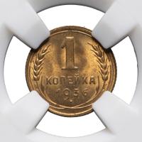 1 копейка 1936 года