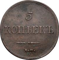 5 копеек 1837 года