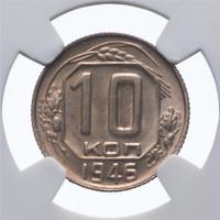 10 копеек 1946 года