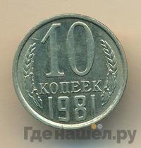 10 копеек 1981 года