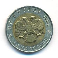 50 рублей 1994 года ЛМД Красная книга