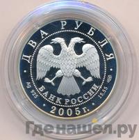 2 рубля 2005 года СПМД