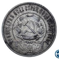 50 копеек 1921 года