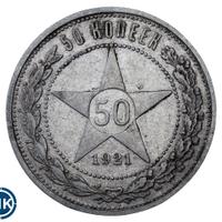 50 копеек 1921 года