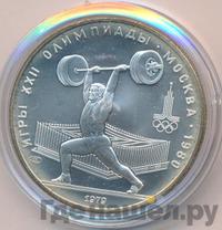 5 рублей 1979 года  тяжёлая атлетика