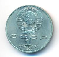 1 рубль 1991 года  Низами Гянджеви