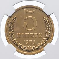 5 копеек 1979 года