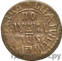 Полушка 1706 года