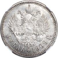 1 рубль 1909 года ЭБ