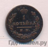 1 копейка 1813 года