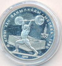 5 рублей 1979 года  тяжёлая атлетика