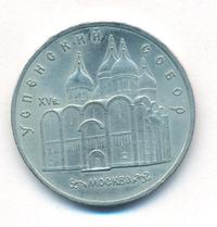 5 рублей 1990 года