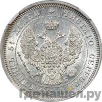 25 копеек 1845 года