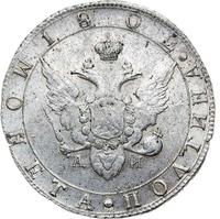 Полтина 1802 года