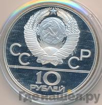 10 рублей 1977 года  Москва