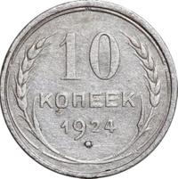 10 копеек 1924 года
